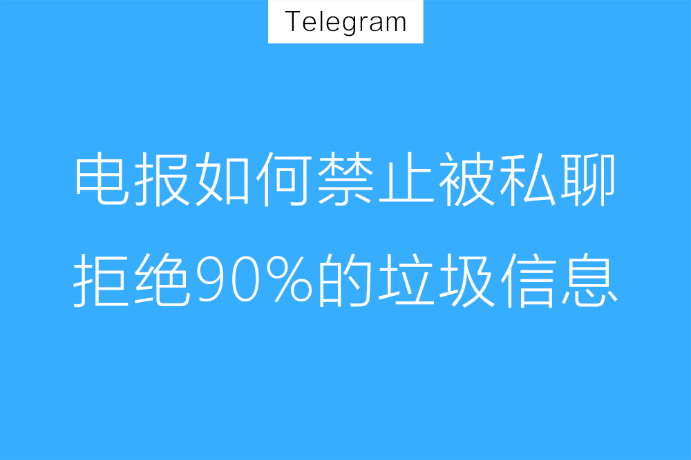 在纸飞机杜绝未知人士骚扰聊天指南